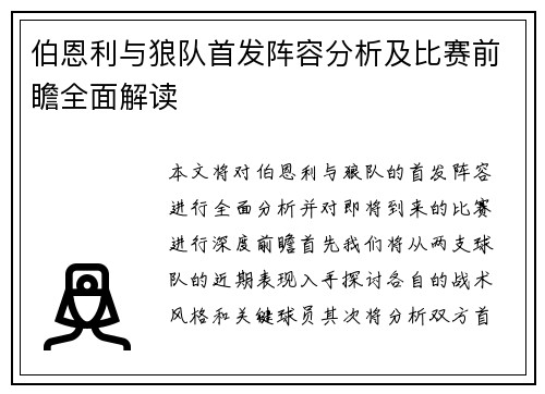 伯恩利与狼队首发阵容分析及比赛前瞻全面解读