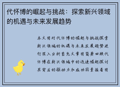代怀博的崛起与挑战：探索新兴领域的机遇与未来发展趋势