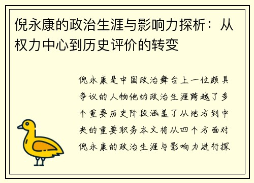 倪永康的政治生涯与影响力探析：从权力中心到历史评价的转变