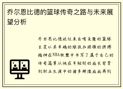 乔尔恩比德的篮球传奇之路与未来展望分析