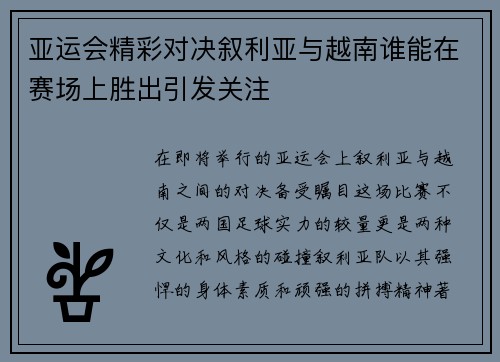 亚运会精彩对决叙利亚与越南谁能在赛场上胜出引发关注
