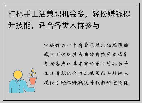 桂林手工活兼职机会多，轻松赚钱提升技能，适合各类人群参与