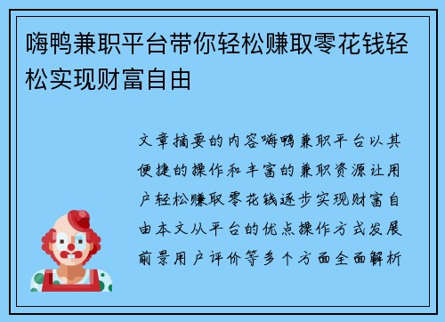 嗨鸭兼职平台带你轻松赚取零花钱轻松实现财富自由
