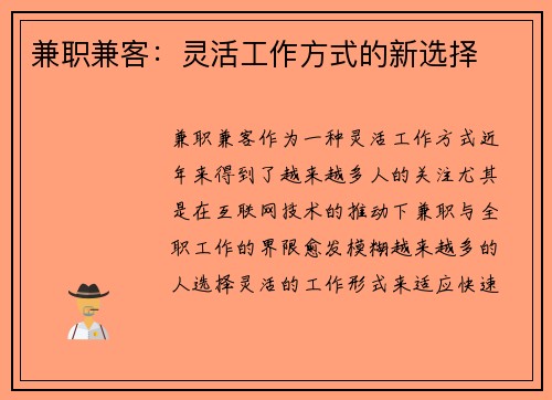 兼职兼客：灵活工作方式的新选择