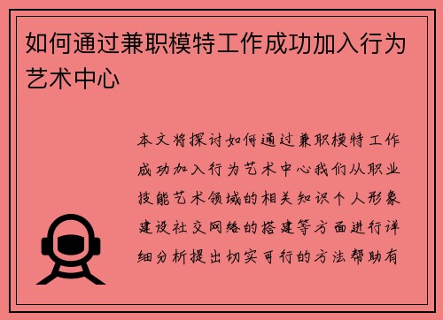 如何通过兼职模特工作成功加入行为艺术中心