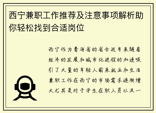西宁兼职工作推荐及注意事项解析助你轻松找到合适岗位