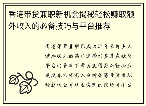 香港带货兼职新机会揭秘轻松赚取额外收入的必备技巧与平台推荐