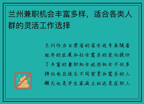 兰州兼职机会丰富多样，适合各类人群的灵活工作选择