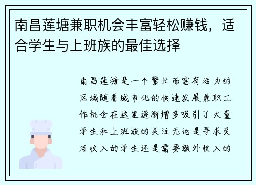 南昌莲塘兼职机会丰富轻松赚钱，适合学生与上班族的最佳选择