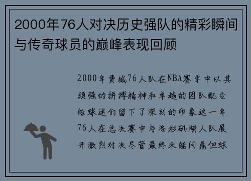 2000年76人对决历史强队的精彩瞬间与传奇球员的巅峰表现回顾
