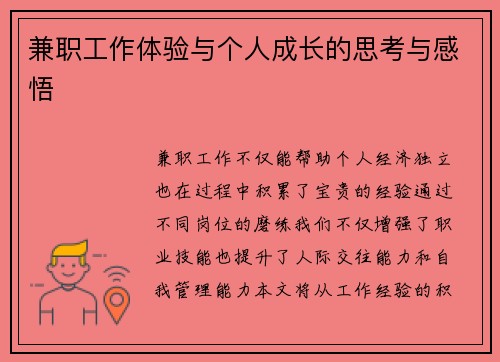兼职工作体验与个人成长的思考与感悟