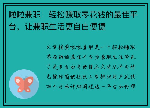 啦啦兼职：轻松赚取零花钱的最佳平台，让兼职生活更自由便捷