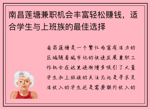 南昌莲塘兼职机会丰富轻松赚钱，适合学生与上班族的最佳选择