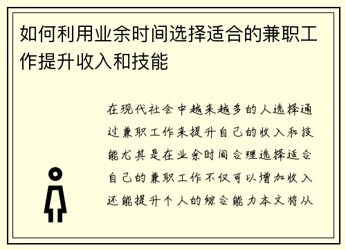 如何利用业余时间选择适合的兼职工作提升收入和技能