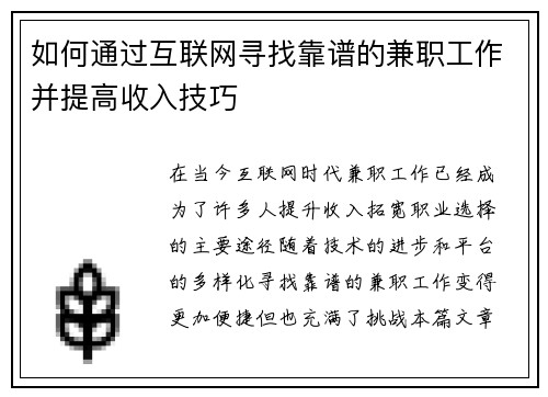 如何通过互联网寻找靠谱的兼职工作并提高收入技巧