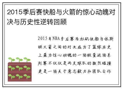 2015季后赛快船与火箭的惊心动魄对决与历史性逆转回顾