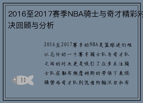 2016至2017赛季NBA骑士与奇才精彩对决回顾与分析