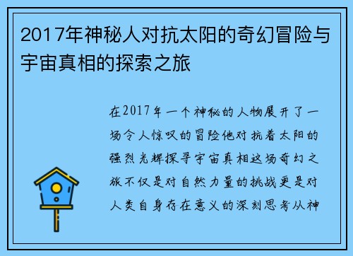 2017年神秘人对抗太阳的奇幻冒险与宇宙真相的探索之旅