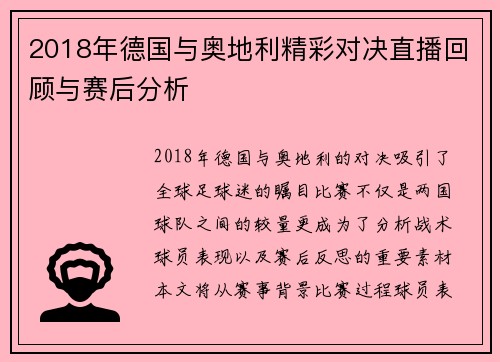 2018年德国与奥地利精彩对决直播回顾与赛后分析