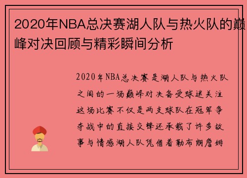 2020年NBA总决赛湖人队与热火队的巅峰对决回顾与精彩瞬间分析