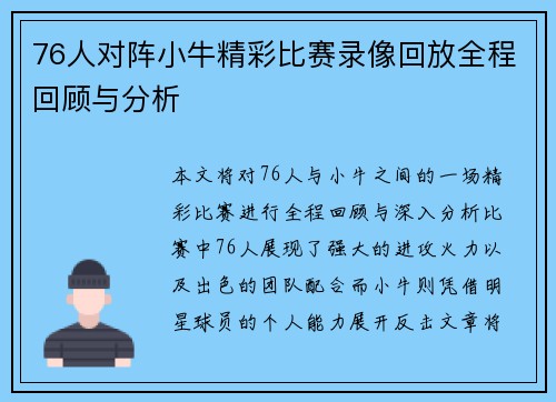 76人对阵小牛精彩比赛录像回放全程回顾与分析