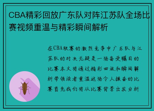 CBA精彩回放广东队对阵江苏队全场比赛视频重温与精彩瞬间解析