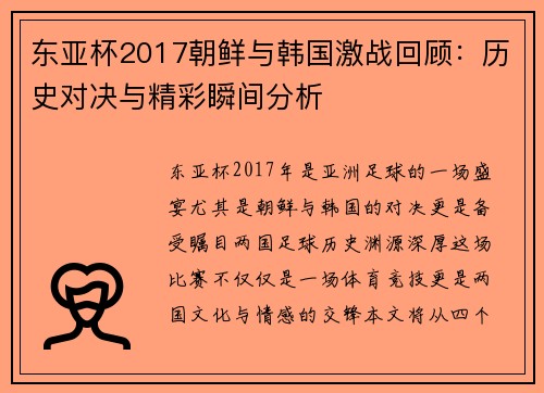 东亚杯2017朝鲜与韩国激战回顾：历史对决与精彩瞬间分析