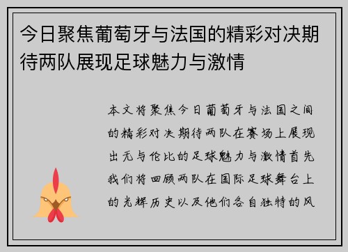 今日聚焦葡萄牙与法国的精彩对决期待两队展现足球魅力与激情