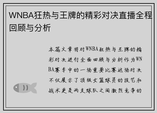 WNBA狂热与王牌的精彩对决直播全程回顾与分析