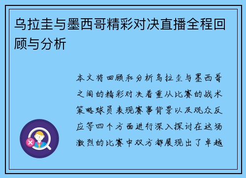 乌拉圭与墨西哥精彩对决直播全程回顾与分析