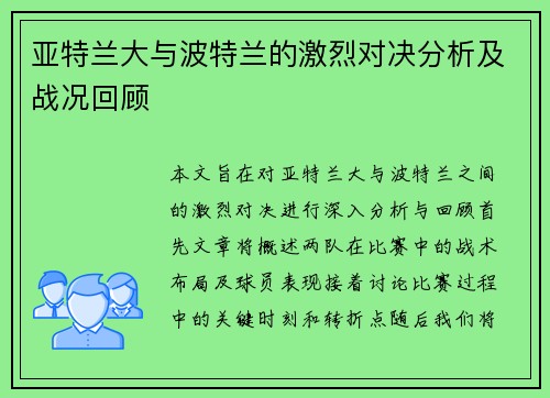 亚特兰大与波特兰的激烈对决分析及战况回顾