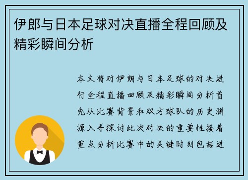 伊郎与日本足球对决直播全程回顾及精彩瞬间分析