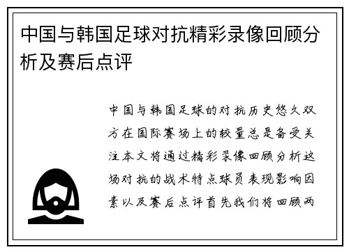 中国与韩国足球对抗精彩录像回顾分析及赛后点评