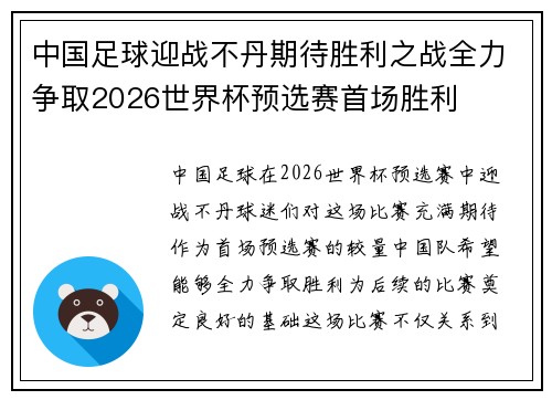 中国足球迎战不丹期待胜利之战全力争取2026世界杯预选赛首场胜利