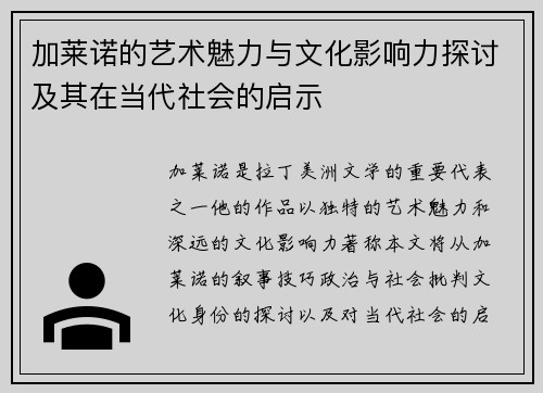 加莱诺的艺术魅力与文化影响力探讨及其在当代社会的启示