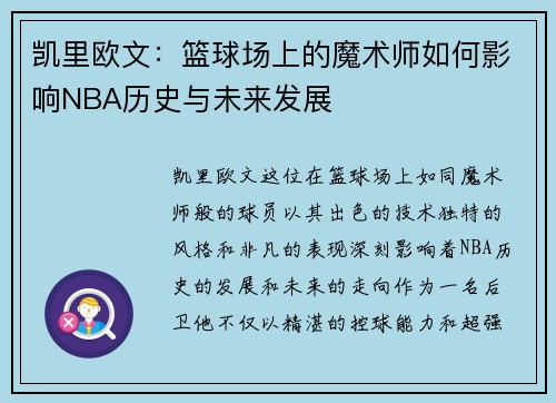 凯里欧文：篮球场上的魔术师如何影响NBA历史与未来发展