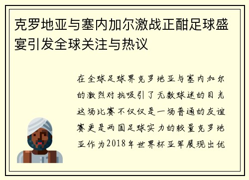 克罗地亚与塞内加尔激战正酣足球盛宴引发全球关注与热议