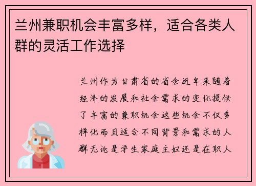 兰州兼职机会丰富多样，适合各类人群的灵活工作选择