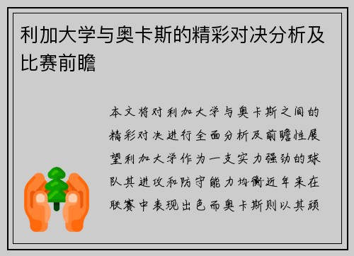 利加大学与奥卡斯的精彩对决分析及比赛前瞻
