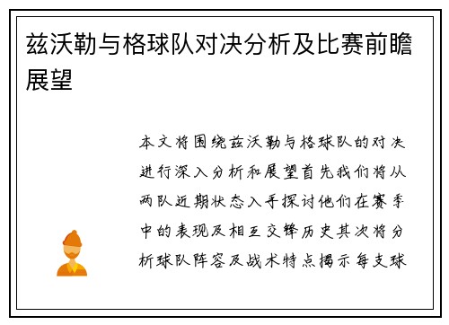 兹沃勒与格球队对决分析及比赛前瞻展望