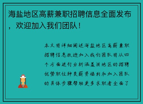 海盐地区高薪兼职招聘信息全面发布，欢迎加入我们团队！