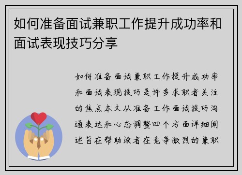 如何准备面试兼职工作提升成功率和面试表现技巧分享