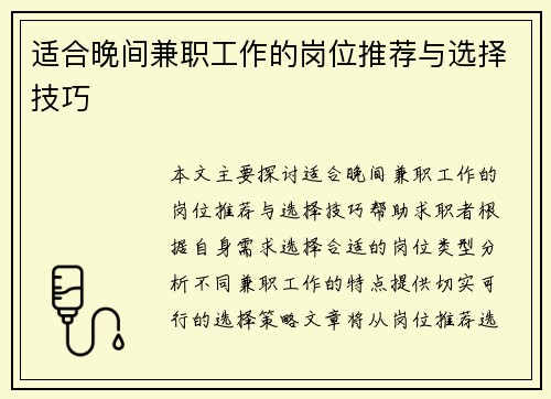 适合晚间兼职工作的岗位推荐与选择技巧