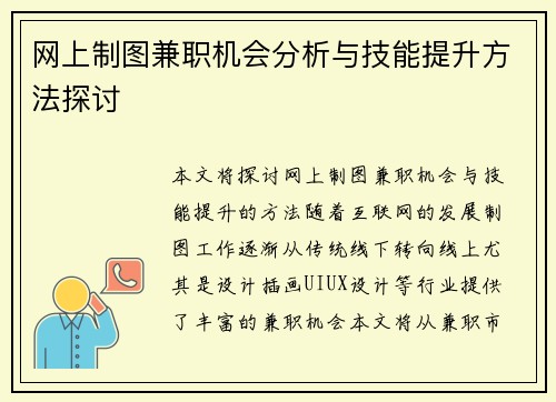 网上制图兼职机会分析与技能提升方法探讨