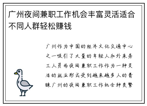 广州夜间兼职工作机会丰富灵活适合不同人群轻松赚钱