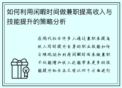 如何利用闲暇时间做兼职提高收入与技能提升的策略分析