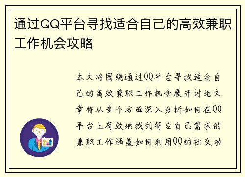 通过QQ平台寻找适合自己的高效兼职工作机会攻略