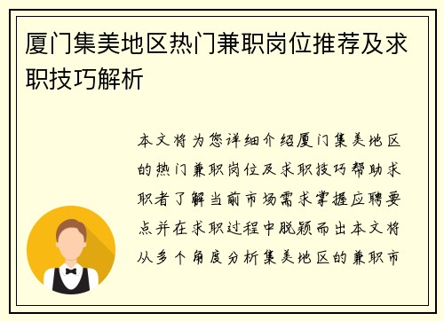 厦门集美地区热门兼职岗位推荐及求职技巧解析