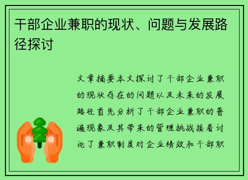 干部企业兼职的现状、问题与发展路径探讨