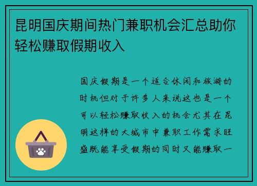 昆明国庆期间热门兼职机会汇总助你轻松赚取假期收入